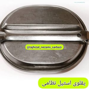 یقلوی استیل نظامی