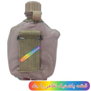 قمقمه پلاستیکی نظامی با جلد