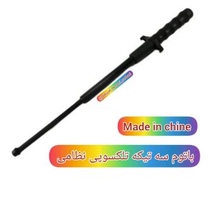 باتوم 3 تیکه تلسکوپی نظامی