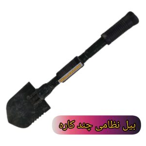 بیل نظامی چند کاره