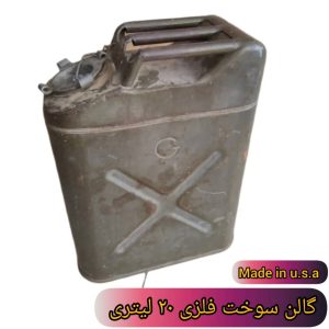 گالن سوخت فلزی 20 لیتری