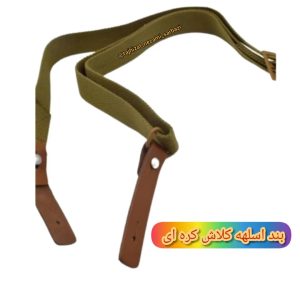 بند اسلحه کلاش کره‌ای