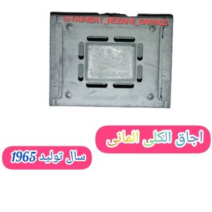 اجاق الکلی آلمانی
